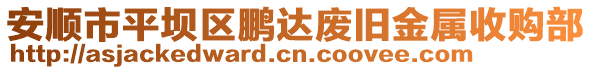 安順市平壩區(qū)鵬達廢舊金屬收購部