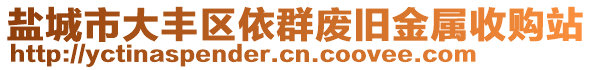 鹽城市大豐區(qū)依群廢舊金屬收購站