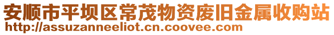 安順市平壩區(qū)常茂物資廢舊金屬收購站