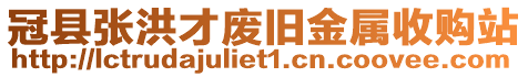 冠縣張洪才廢舊金屬收購(gòu)站