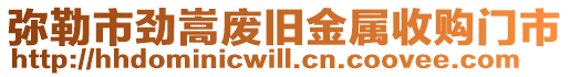 彌勒市勁嵩廢舊金屬收購門市