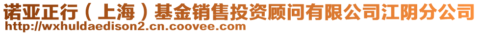 諾亞正行（上海）基金銷售投資顧問有限公司江陰分公司