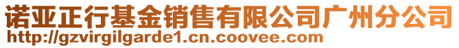 諾亞正行基金銷(xiāo)售有限公司廣州分公司