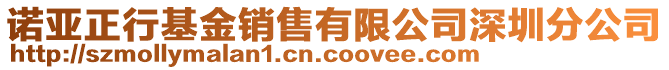 諾亞正行基金銷售有限公司深圳分公司