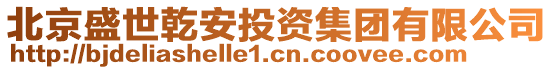 北京盛世乾安投資集團(tuán)有限公司