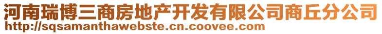 河南瑞博三商房地產開發(fā)有限公司商丘分公司