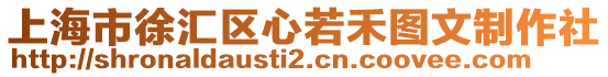 上海市徐匯區(qū)心若禾圖文制作社