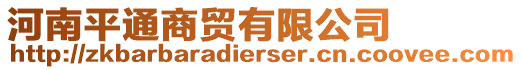 河南平通商貿(mào)有限公司