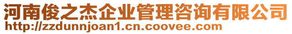 河南俊之杰企業(yè)管理咨詢有限公司