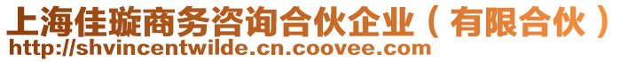 上海佳璇商務咨詢合伙企業(有限合伙)