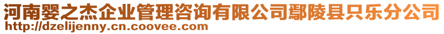 河南嬰之杰企業(yè)管理咨詢有限公司鄢陵縣只樂分公司