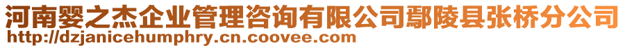 河南嬰之杰企業管理咨詢有限公司鄢陵縣張橋分公司