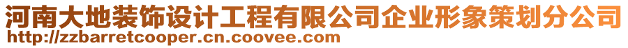 河南大地裝飾設計工程有限公司企業形象策劃分公司