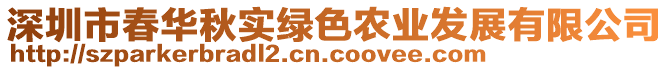 深圳市春華秋實綠色農(nóng)業(yè)發(fā)展有限公司