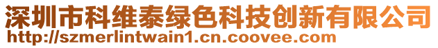 深圳市科維泰綠色科技創(chuàng)新有限公司