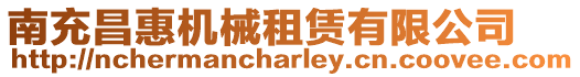 南充昌惠機(jī)械租賃有限公司