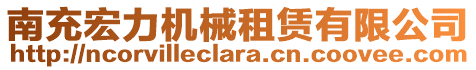南充宏力機(jī)械租賃有限公司