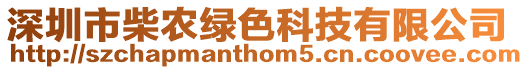 深圳市柴農(nóng)綠色科技有限公司