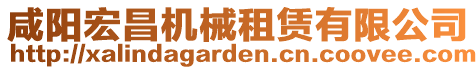 咸陽宏昌機械租賃有限公司
