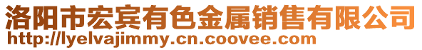 洛陽市宏賓有色金屬銷售有限公司