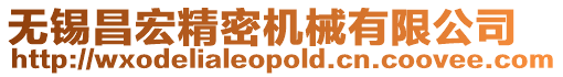 無錫昌宏精密機械有限公司