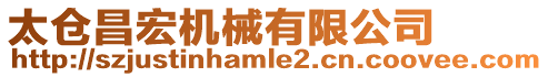 太倉昌宏機械有限公司