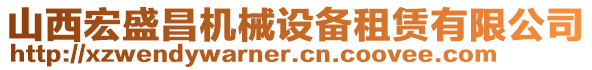 山西宏盛昌機(jī)械設(shè)備租賃有限公司