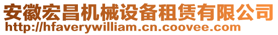 安徽宏昌機(jī)械設(shè)備租賃有限公司