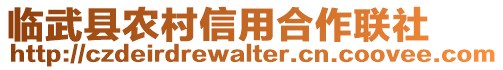 臨武縣農(nóng)村信用合作聯(lián)社