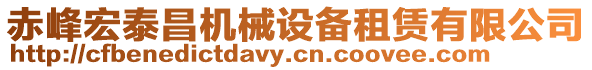 赤峰宏泰昌機械設備租賃有限公司