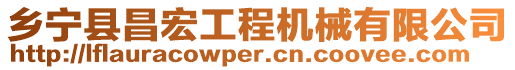 鄉(xiāng)寧縣昌宏工程機(jī)械有限公司