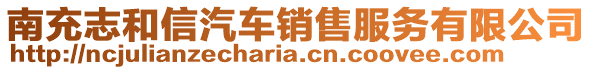 南充志和信汽車銷售服務有限公司