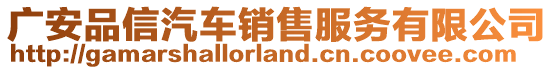 廣安品信汽車銷售服務(wù)有限公司