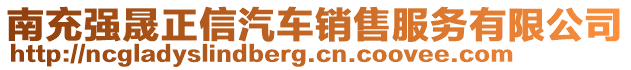 南充強晟正信汽車銷售服務(wù)有限公司