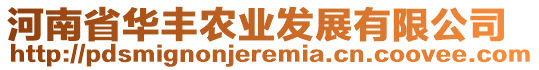 河南省華豐農(nóng)業(yè)發(fā)展有限公司