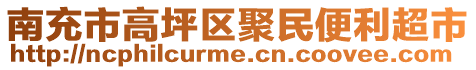 南充市高坪區(qū)聚民便利超市