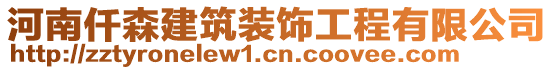 河南仟森建筑裝飾工程有限公司