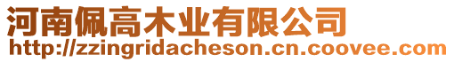 河南佩高木業(yè)有限公司