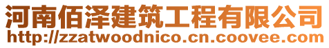 河南佰澤建筑工程有限公司