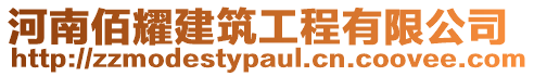 河南佰耀建筑工程有限公司