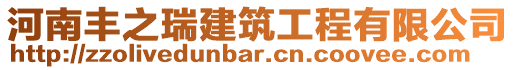 河南豐之瑞建筑工程有限公司
