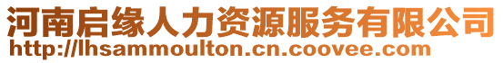 河南啟緣人力資源服務(wù)有限公司
