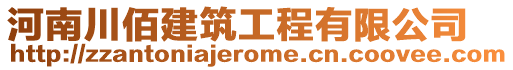 河南川佰建筑工程有限公司