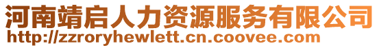 河南靖啟人力資源服務(wù)有限公司