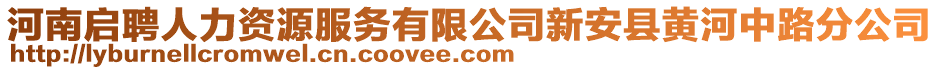 河南啟聘人力資源服務有限公司新安縣黃河中路分公司