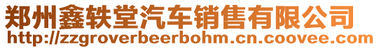 鄭州鑫軼堂汽車銷售有限公司