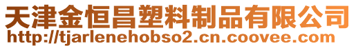 天津金恒昌塑料制品有限公司