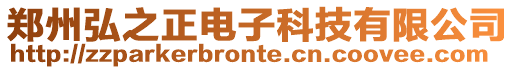 鄭州弘之正電子科技有限公司