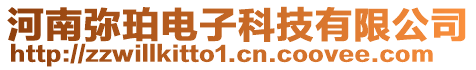 河南彌珀電子科技有限公司