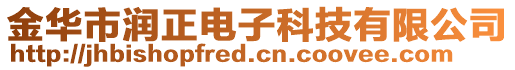 金华市润正电子科技有限公司